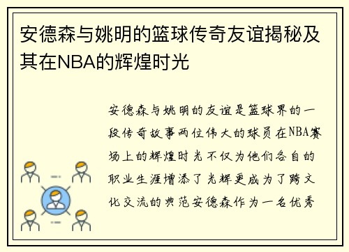 安德森与姚明的篮球传奇友谊揭秘及其在NBA的辉煌时光