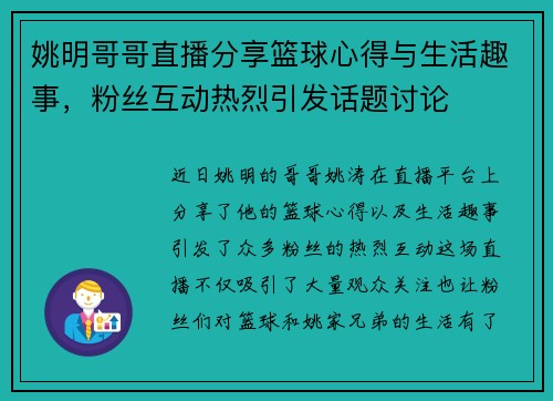 姚明哥哥直播分享篮球心得与生活趣事，粉丝互动热烈引发话题讨论