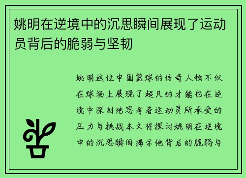 姚明在逆境中的沉思瞬间展现了运动员背后的脆弱与坚韧