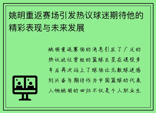 姚明重返赛场引发热议球迷期待他的精彩表现与未来发展