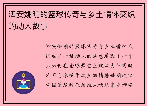 泗安姚明的篮球传奇与乡土情怀交织的动人故事
