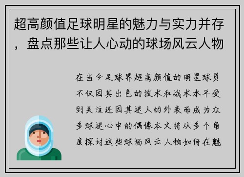 超高颜值足球明星的魅力与实力并存，盘点那些让人心动的球场风云人物