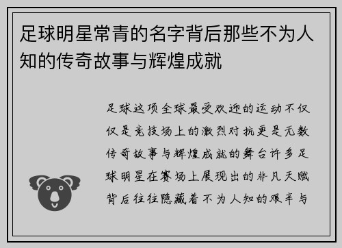 足球明星常青的名字背后那些不为人知的传奇故事与辉煌成就