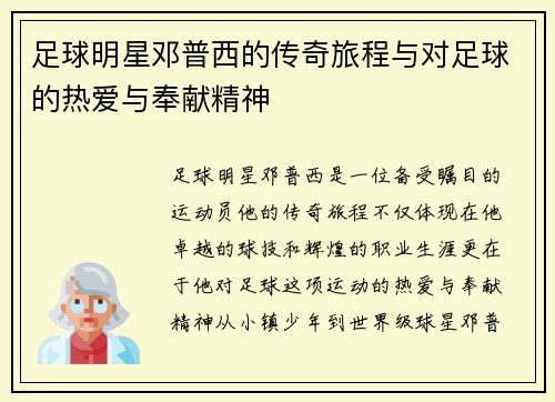 足球明星邓普西的传奇旅程与对足球的热爱与奉献精神
