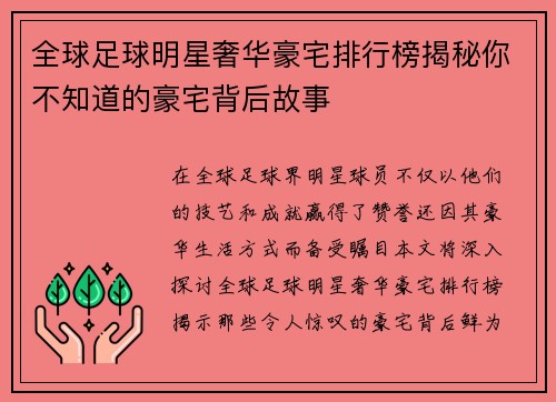 全球足球明星奢华豪宅排行榜揭秘你不知道的豪宅背后故事