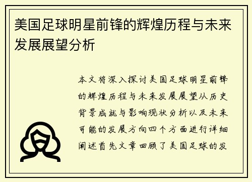美国足球明星前锋的辉煌历程与未来发展展望分析