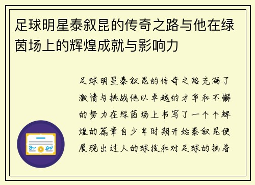 足球明星泰叙昆的传奇之路与他在绿茵场上的辉煌成就与影响力
