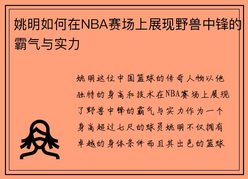 姚明如何在NBA赛场上展现野兽中锋的霸气与实力