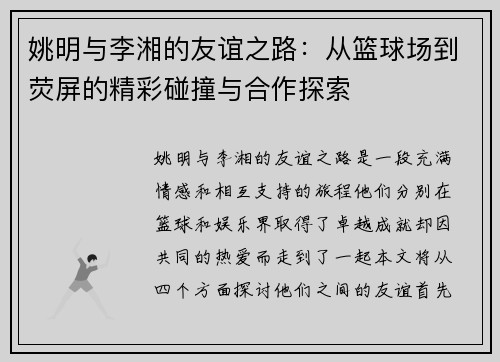姚明与李湘的友谊之路：从篮球场到荧屏的精彩碰撞与合作探索