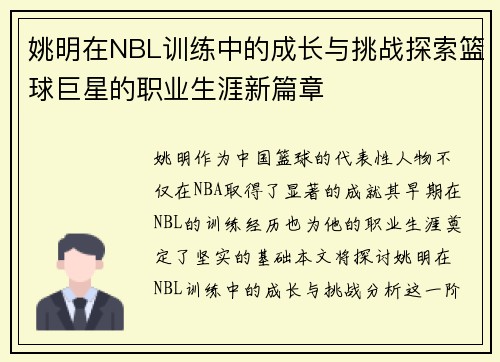 姚明在NBL训练中的成长与挑战探索篮球巨星的职业生涯新篇章