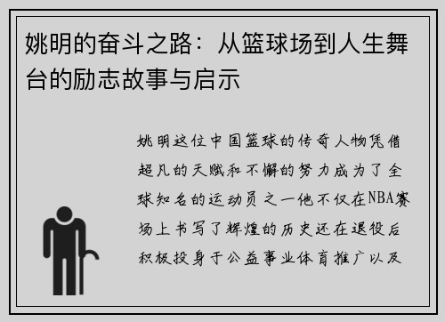 姚明的奋斗之路：从篮球场到人生舞台的励志故事与启示