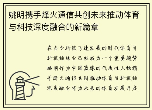 姚明携手烽火通信共创未来推动体育与科技深度融合的新篇章