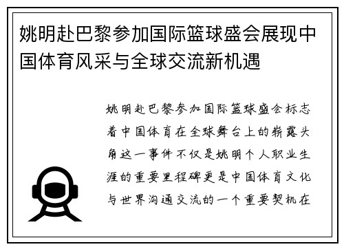 姚明赴巴黎参加国际篮球盛会展现中国体育风采与全球交流新机遇