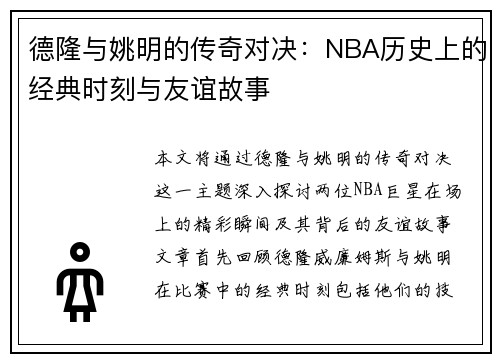德隆与姚明的传奇对决：NBA历史上的经典时刻与友谊故事