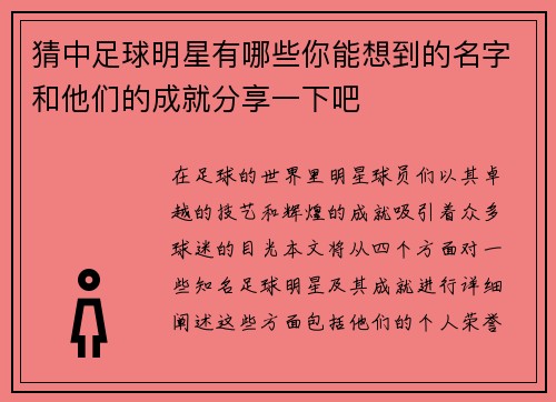 猜中足球明星有哪些你能想到的名字和他们的成就分享一下吧