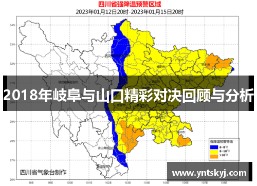 2018年岐阜与山口精彩对决回顾与分析
