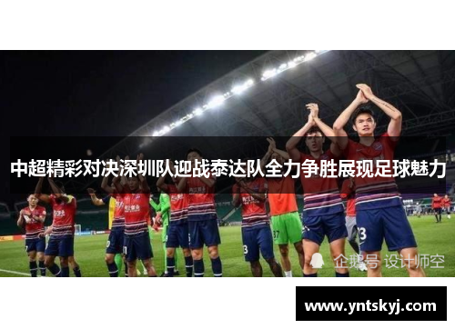 中超精彩对决深圳队迎战泰达队全力争胜展现足球魅力
