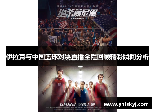 伊拉克与中国篮球对决直播全程回顾精彩瞬间分析