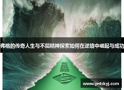 弗格的传奇人生与不屈精神探索如何在逆境中崛起与成功