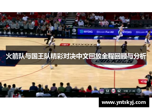 火箭队与国王队精彩对决中文回放全程回顾与分析