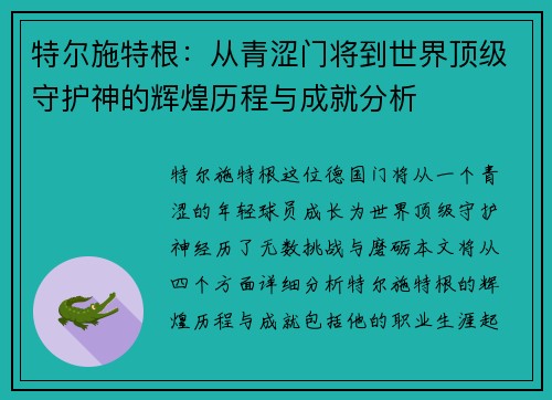 特尔施特根：从青涩门将到世界顶级守护神的辉煌历程与成就分析