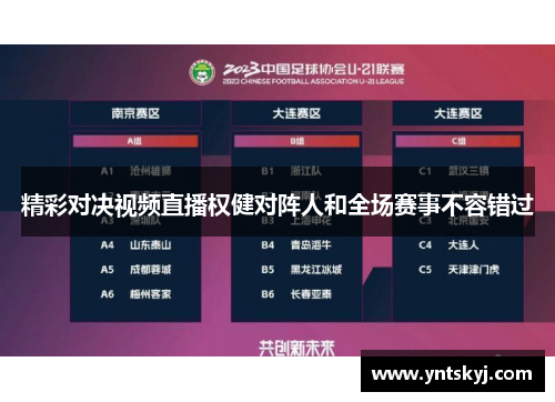 精彩对决视频直播权健对阵人和全场赛事不容错过