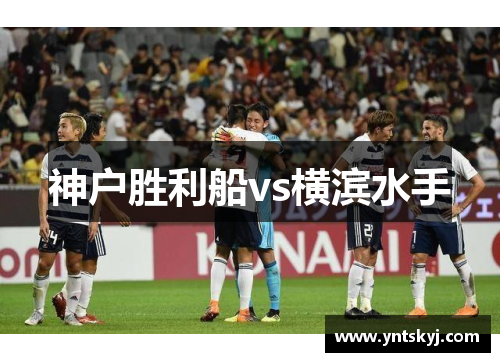 神户胜利船vs横滨水手