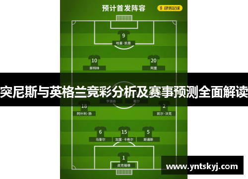 突尼斯与英格兰竞彩分析及赛事预测全面解读