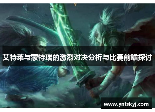 艾特莱与蒙特瑞的激烈对决分析与比赛前瞻探讨