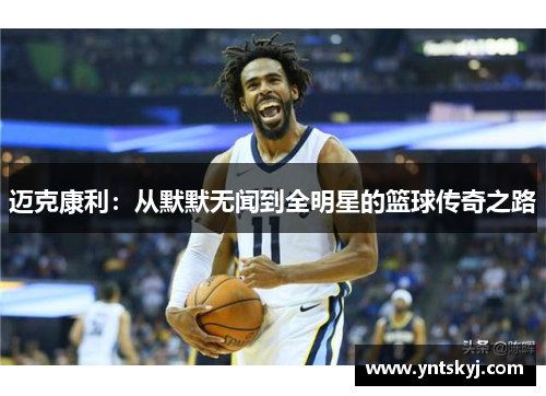 迈克康利：从默默无闻到全明星的篮球传奇之路