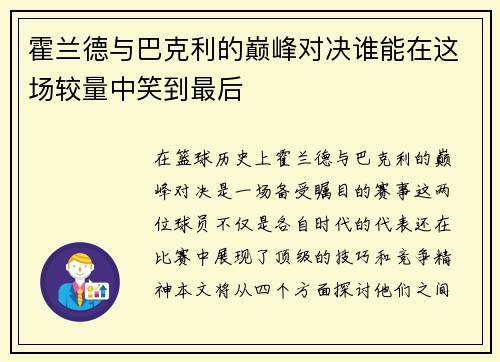 霍兰德与巴克利的巅峰对决谁能在这场较量中笑到最后