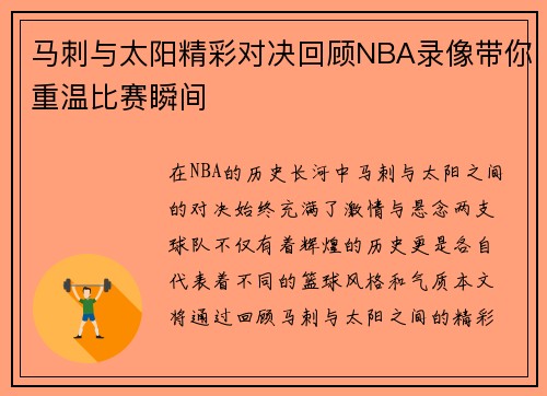 马刺与太阳精彩对决回顾NBA录像带你重温比赛瞬间