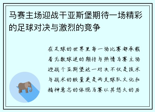 马赛主场迎战干亚斯堡期待一场精彩的足球对决与激烈的竞争