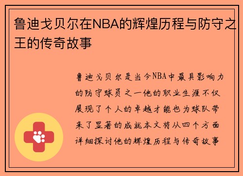 鲁迪戈贝尔在NBA的辉煌历程与防守之王的传奇故事