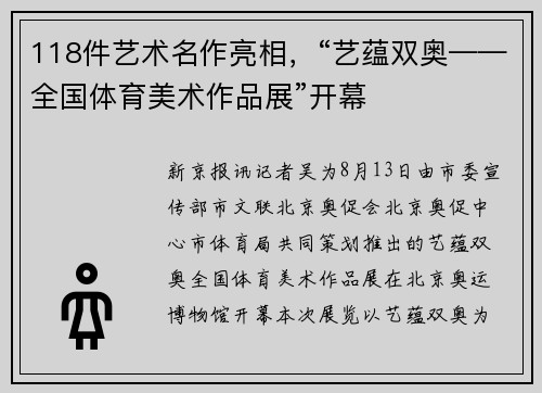 118件艺术名作亮相，“艺蕴双奥——全国体育美术作品展”开幕