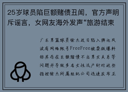 25岁球员陷巨额赌债丑闻，官方声明斥谣言，女网友海外发声“旅游结束后回国”引猜测