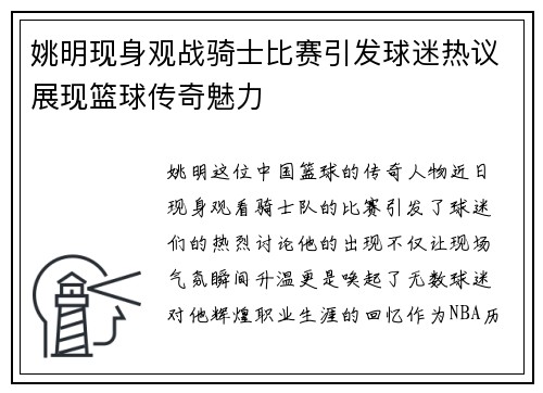 姚明现身观战骑士比赛引发球迷热议展现篮球传奇魅力