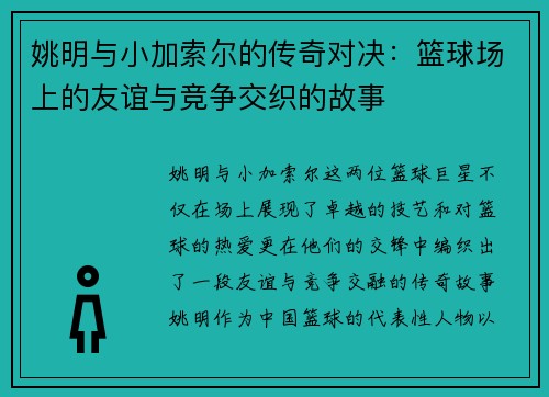 姚明与小加索尔的传奇对决：篮球场上的友谊与竞争交织的故事