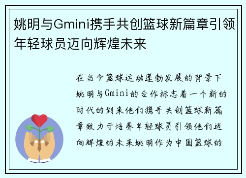 姚明与Gmini携手共创篮球新篇章引领年轻球员迈向辉煌未来