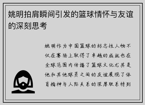 姚明拍肩瞬间引发的篮球情怀与友谊的深刻思考
