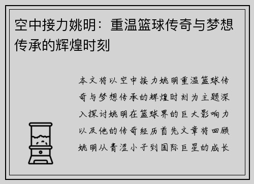 空中接力姚明：重温篮球传奇与梦想传承的辉煌时刻